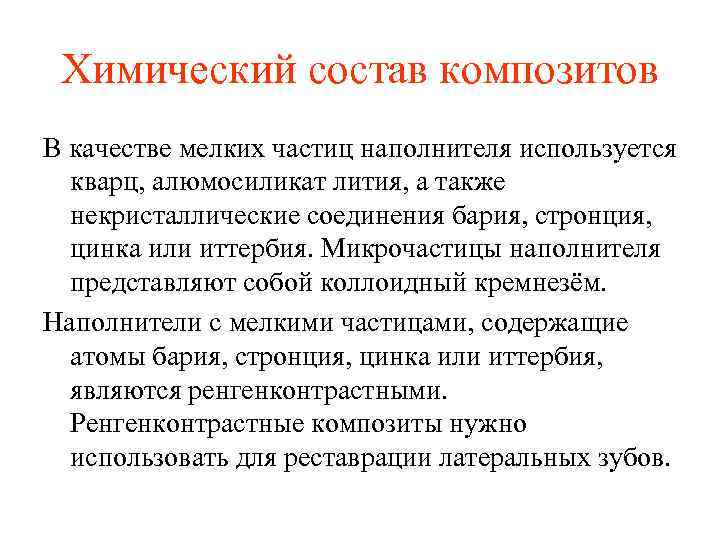 Химический состав композитов В качестве мелких частиц наполнителя используется кварц, алюмосиликат лития, а также