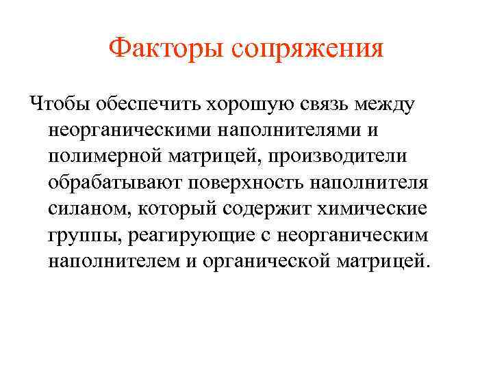 Факторы сопряжения Чтобы обеспечить хорошую связь между неорганическими наполнителями и полимерной матрицей, производители обрабатывают