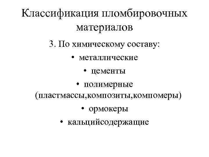 Классификация пломбировочных материалов 3. По химическому составу: • металлические • цементы • полимерные (пластмассы,