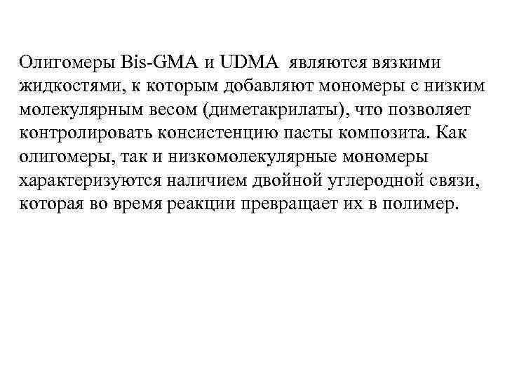 Олигомеры Bis GMA и UDMA являются вязкими жидкостями, к которым добавляют мономеры с низким