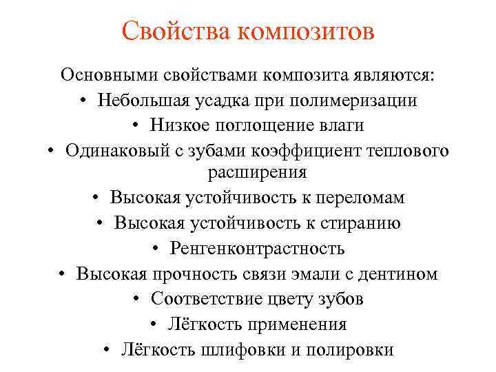 Свойства композитов Основными свойствами композита являются: • Небольшая усадка при полимеризации • Низкое поглощение