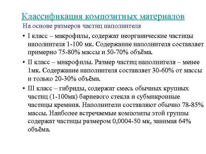 Классификация композитных материалов На основе размеров частиц наполнителя • I класс – макрофилы, содержат