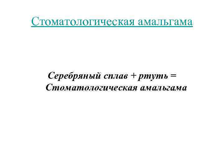 Стоматологическая амальгама Серебряный сплав + ртуть = Стоматологическая амальгама 