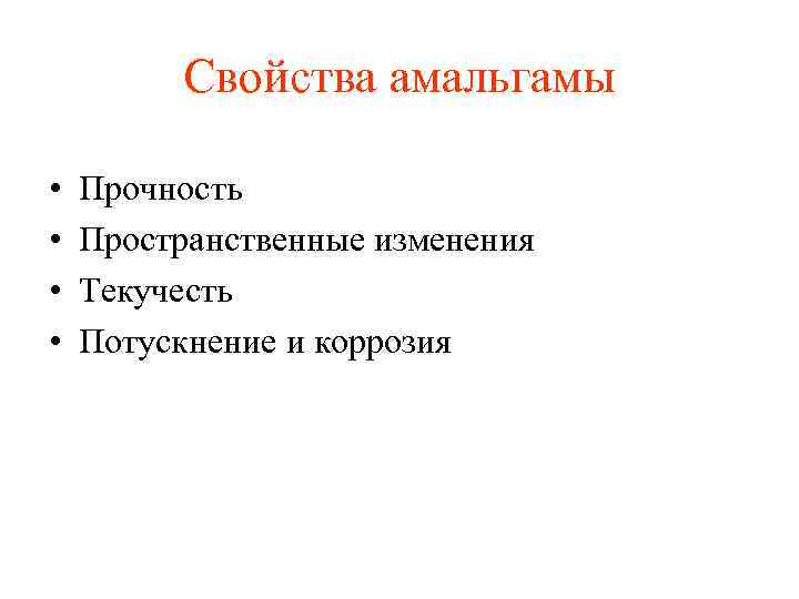 Свойства амальгамы • • Прочность Пространственные изменения Текучесть Потускнение и коррозия 