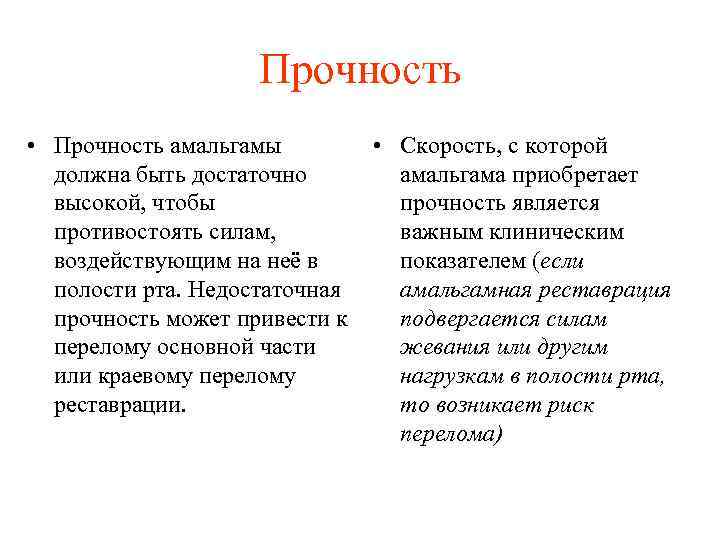 Прочность • Прочность амальгамы должна быть достаточно высокой, чтобы противостоять силам, воздействующим на неё