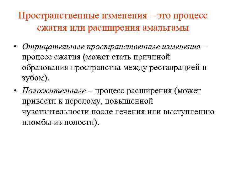 Пространственные изменения – это процесс сжатия или расширения амальгамы • Отрицательные пространственные изменения –