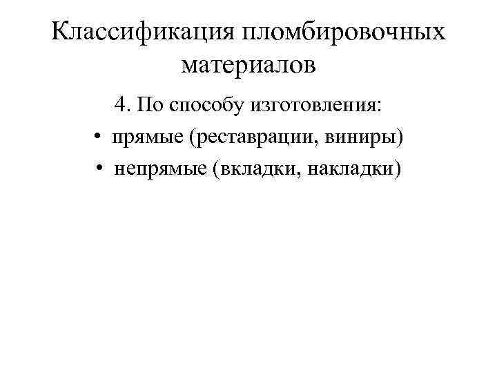 Классификация пломбировочных материалов 4. По способу изготовления: • прямые (реставрации, виниры) • непрямые (вкладки,