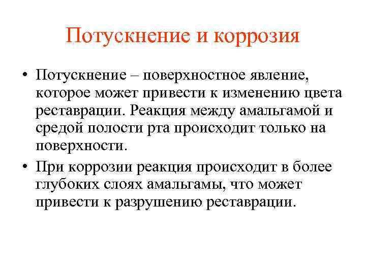 Потускнение и коррозия • Потускнение – поверхностное явление, которое может привести к изменению цвета