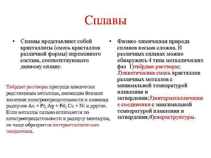 Сплавы • Сплавы представляют собой кристаллиты (смесь кристаллов различной формы) переменного состава, соответствующего данному