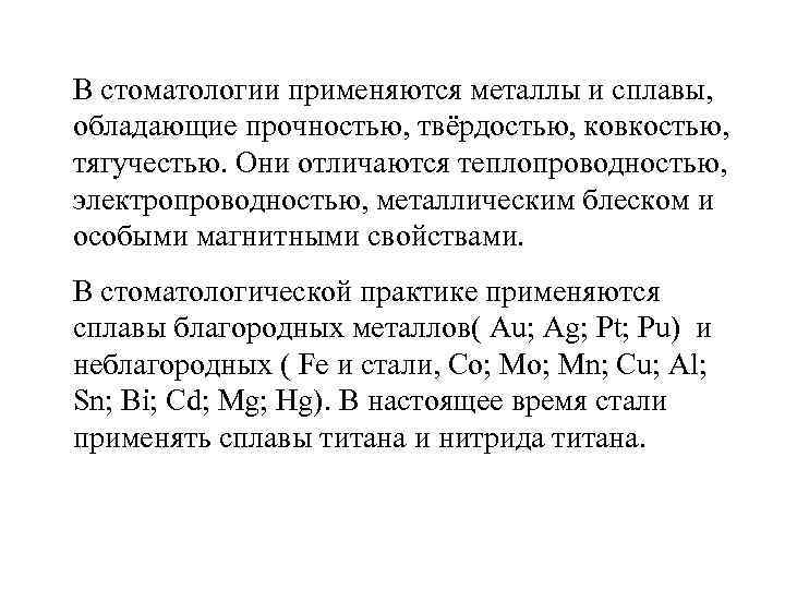 В стоматологии применяются металлы и сплавы, обладающие прочностью, твёрдостью, ковкостью, тягучестью. Они отличаются теплопроводностью,