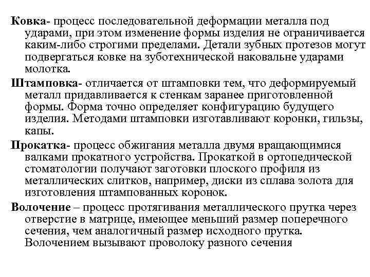 Ковка- процесс последовательной деформации металла под ударами, при этом изменение формы изделия не ограничивается