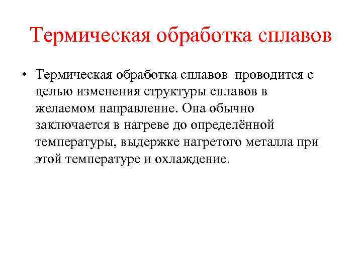 Термическая обработка сплавов • Термическая обработка сплавов проводится с целью изменения структуры сплавов в