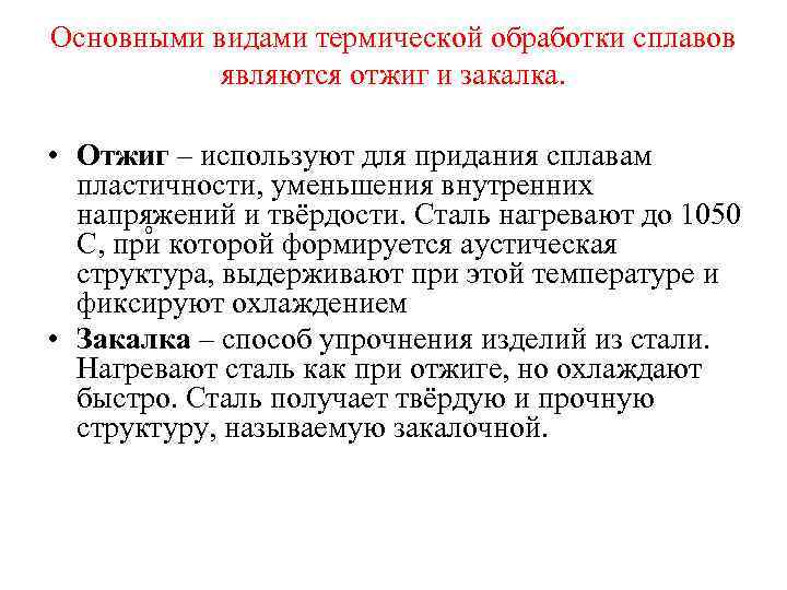 Основными видами термической обработки сплавов являются отжиг и закалка. • Отжиг – используют для