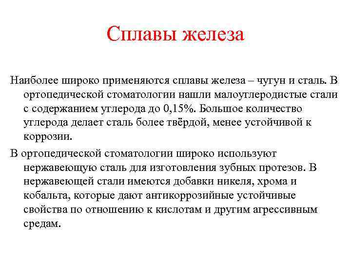 Сплавы железа Наиболее широко применяются сплавы железа – чугун и сталь. В ортопедической стоматологии