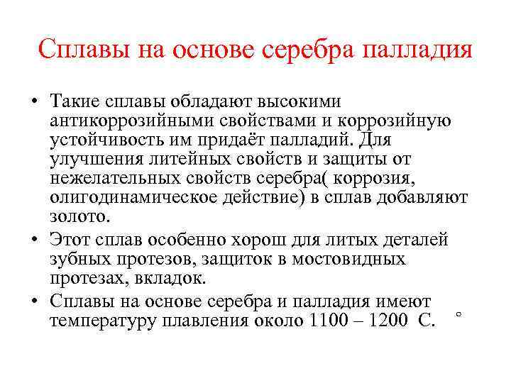 Сплавы на основе серебра палладия • Такие сплавы обладают высокими антикоррозийными свойствами и коррозийную