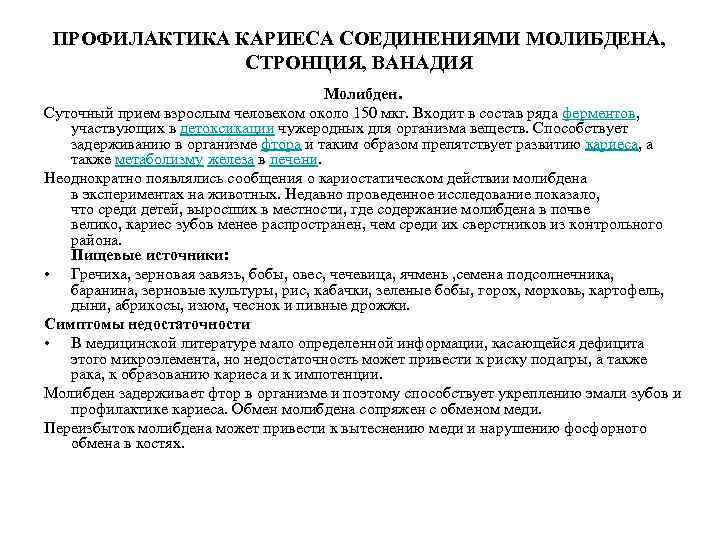 ПРОФИЛАКТИКА КАРИЕСА СОЕДИНЕНИЯМИ МОЛИБДЕНА, СТРОНЦИЯ, ВАНАДИЯ Молибден. Суточный прием взрослым человеком около 150 мкг.