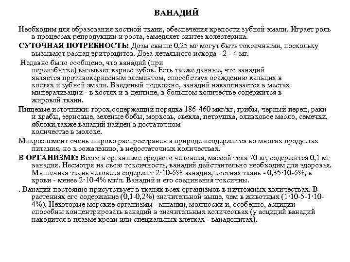 ВАНАДИЙ Необходим для образования костной ткани, обеспечения крепости зубной эмали. Играет роль в процессах