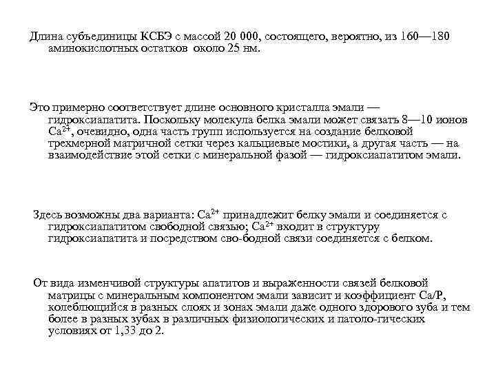 Длина субъединицы КСБЭ с массой 20 000, состоящего, вероятно, из 160— 180 аминокислотных остатков