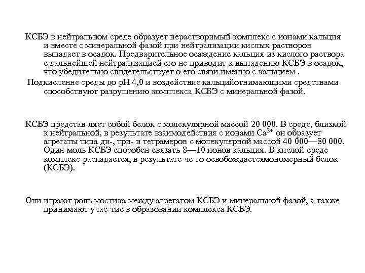 КСБЭ в нейтральном среде образует нерастворимый комплекс с ионами кальция и вместе с минеральной
