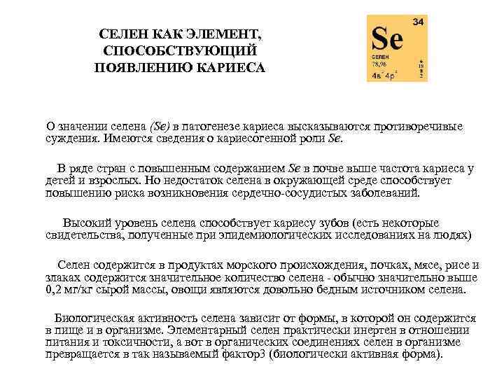 СЕЛЕН КАК ЭЛЕМЕНТ, СПОСОБСТВУЮЩИЙ ПОЯВЛЕНИЮ КАРИЕСА О значении селена (Se) в патогенезе кариеса высказываются
