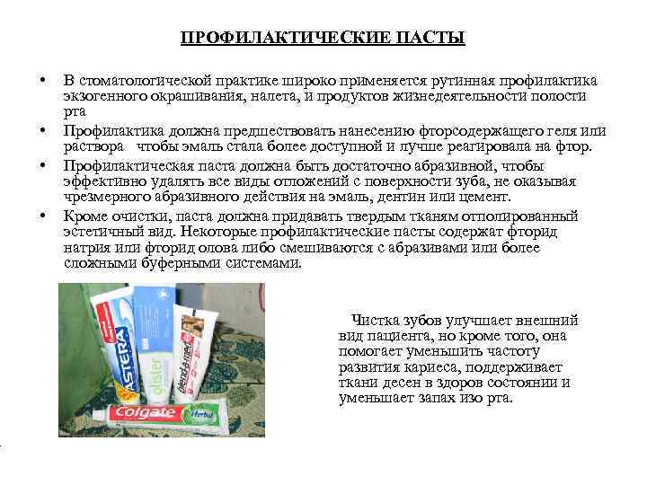 ПРОФИЛАКТИЧЕСКИЕ ПАСТЫ • • В стоматологической практике широко применяется рутинная профилактика экзогенного окрашивания, налета,