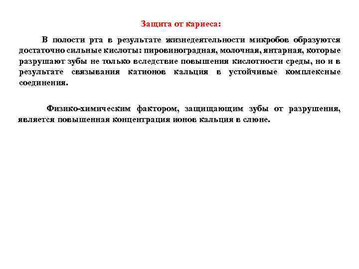 Защита от кариеса: В полости рта в результате жизнедеятельности микробов образуются достаточно сильные кислоты: