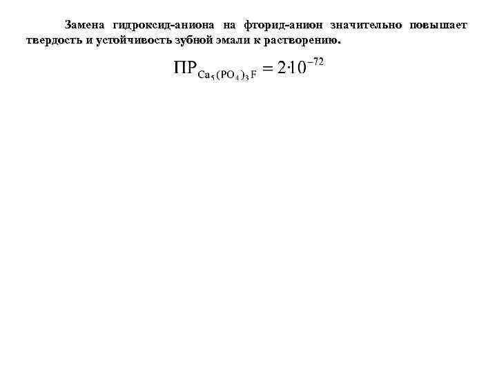  Замена гидроксид-аниона на фторид-анион значительно повышает твердость и устойчивость зубной эмали к растворению.