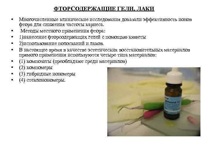 ФТОРСОДЕРЖАЩИЕ ГЕЛИ, ЛАКИ • • • Многочисленные клинические исследования доказали эффективность ионов фтора для