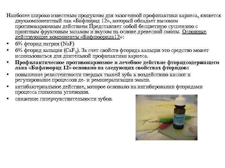 Наиболее широко известным продуктом для экзогенной профилактики кариеса, является двухкомпонентный лак «Бифлорид 12» ,