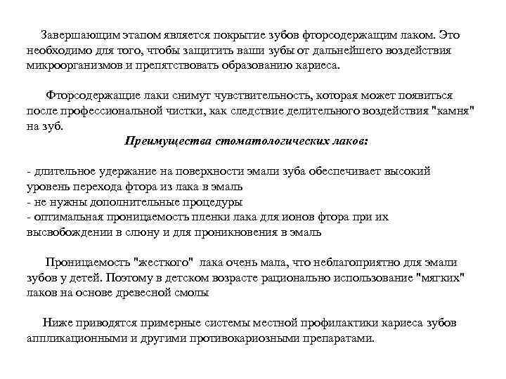  Завершающим этапом является покрытие зубов фторсодержащим лаком. Это необходимо для того, чтобы защитить