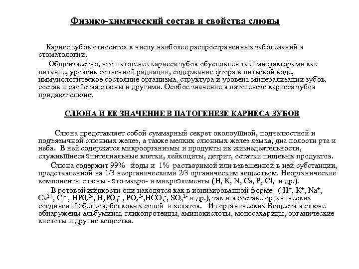 Физико-химический состав и свойства слюны Кариес зубов относится к числу наиболее распространенных заболеваний в
