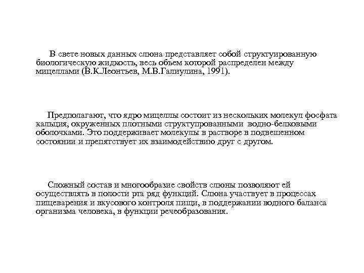  В свете новых данных слюна представляет собой структуированную биологическую жидкость, весь объем которой