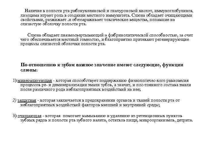  Наличие в полости рта рибонуклеиновой и гиалуроновой кислот, иммуноглобулинов, лизоцима играет роль в