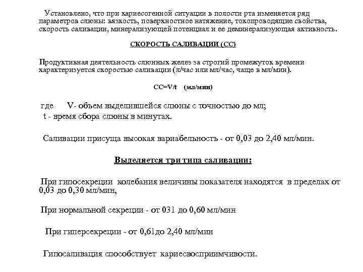  Установлено, что при кариесогенной ситуации в полости рта изменяется ряд параметров слюны: вязкость,