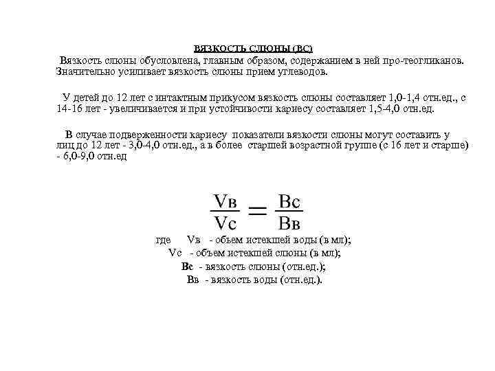 ВЯЗКОСТЬ СЛЮНЫ (ВС) Вязкость слюны обусловлена, главным образом, содержанием в ней про теогликанов. Значительно