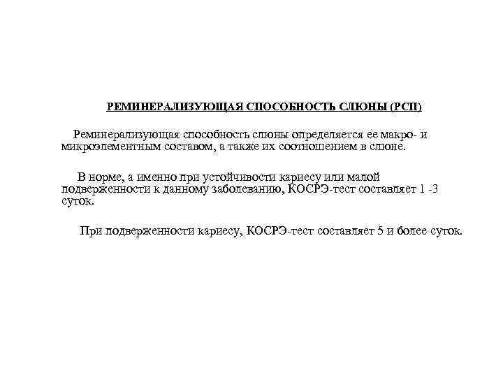  РЕМИНЕРАЛИЗУЮЩАЯ СПОСОБНОСТЬ СЛЮНЫ (РСП) Реминерализующая способность слюны определяется ее макро и микроэлементным составом,