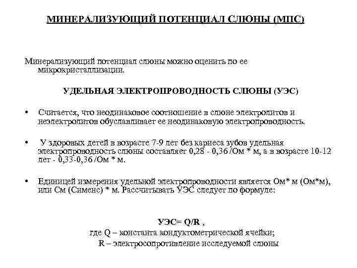 МИНЕРАЛИЗУЮЩИЙ ПОТЕНЦИАЛ СЛЮНЫ (МПС) Минерализующий потенциал слюны можно оценить по ее микрокристаллизации. УДЕЛЬНАЯ ЭЛЕКТРОПРОВОДНОСТЬ