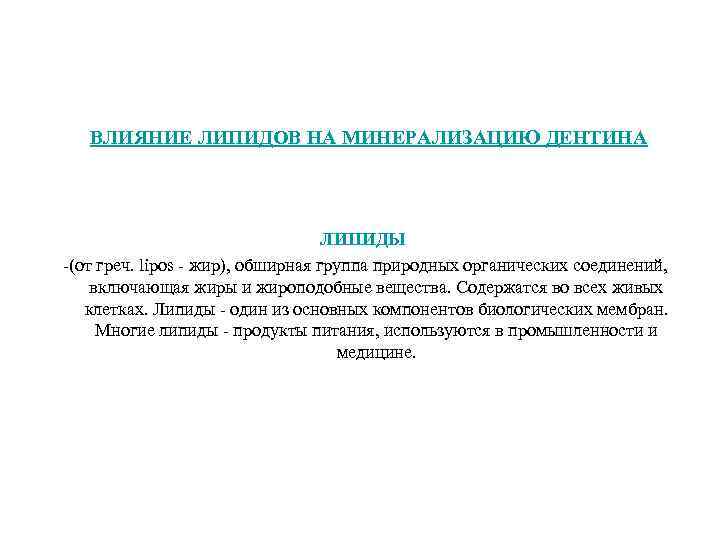 ВЛИЯНИЕ ЛИПИДОВ НА МИНЕРАЛИЗАЦИЮ ДЕНТИНА ЛИПИДЫ (от греч. lipos жир), обширная группа природных органических