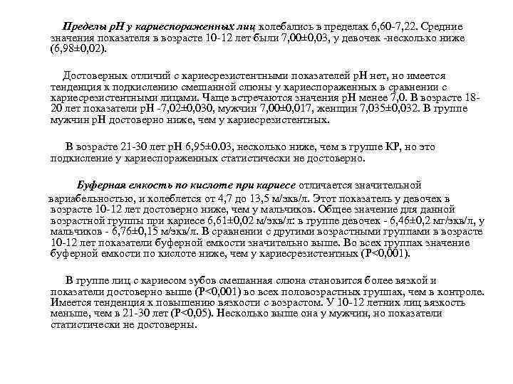  Пределы р. Н у кариеспораженных лиц колебались в пределах 6, 60 7, 22.