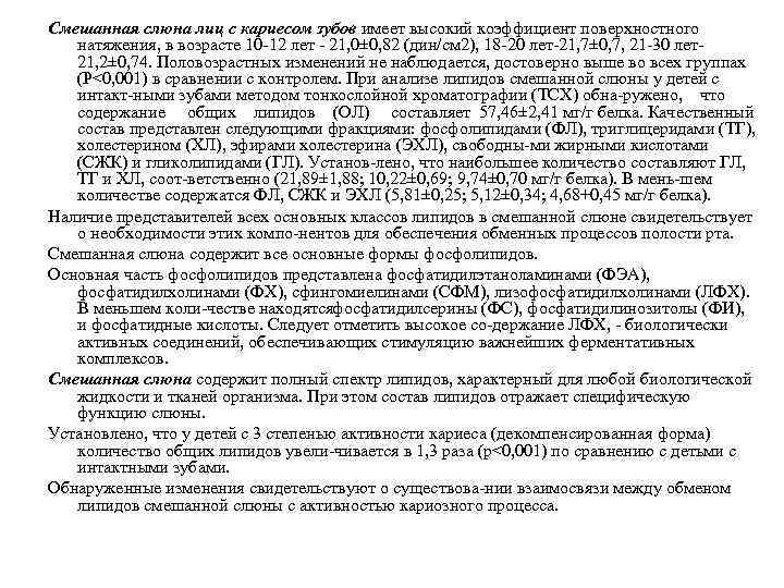 Смешанная слюна лиц с кариесом зубов имеет высокий коэффициент поверхностного натяжения, в возрасте 10