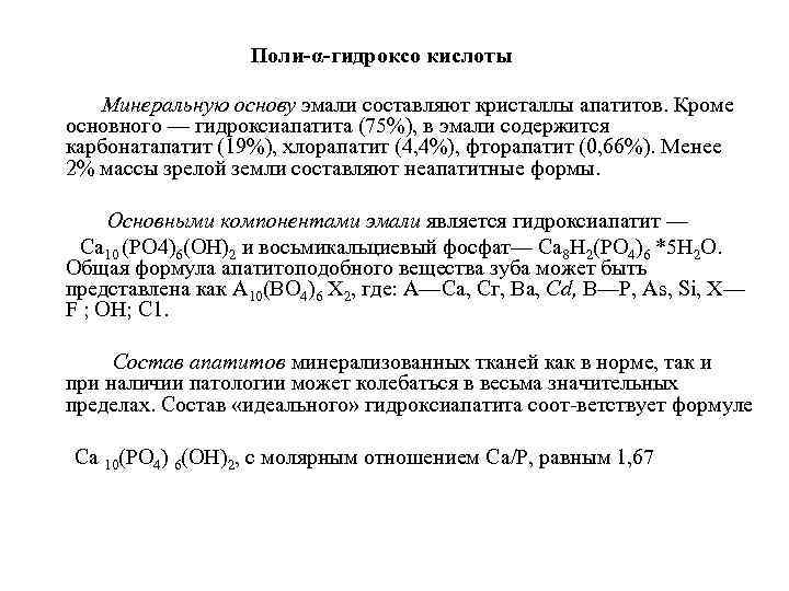 Поли-α-гидроксо кислоты Минеральную основу эмали составляют кристаллы апатитов. Кроме основного — гидроксиапатита (75%), в