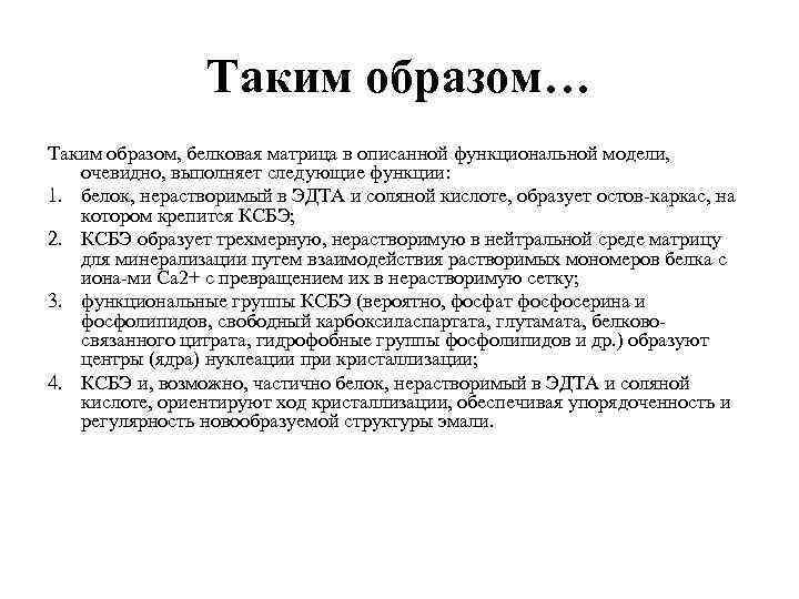 Таким образом… Таким образом, белковая матрица в описанной функциональной модели, очевидно, выполняет следующие функции: