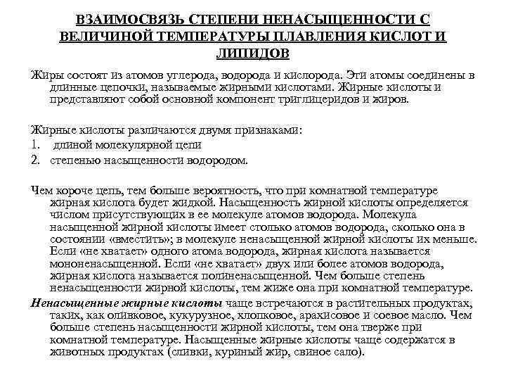 ВЗАИМОСВЯЗЬ СТЕПЕНИ НЕНАСЫЩЕННОСТИ С ВЕЛИЧИНОЙ ТЕМПЕРАТУРЫ ПЛАВЛЕНИЯ КИСЛОТ И ЛИПИДОВ Жиры состоят из атомов