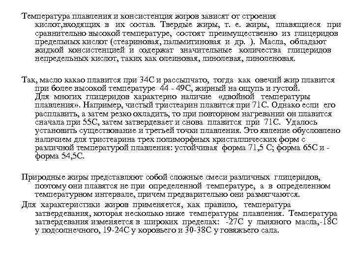 Температура плавления и консистенция жиров зависят от строения кислот, входящих в их состав. Твердые