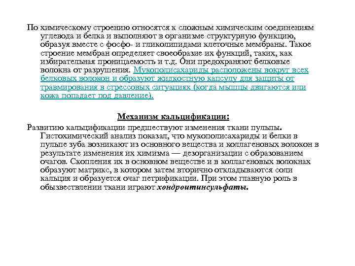 По химическому строению относятся к сложным химическим соединениям углевода и белка и выполняют в