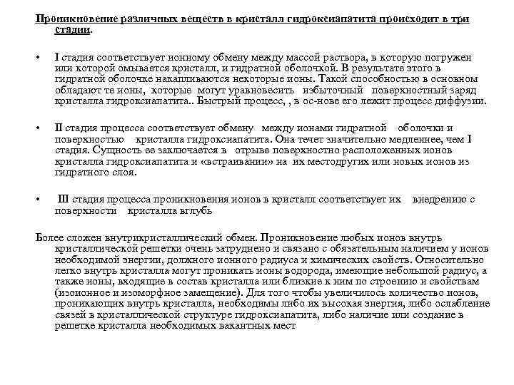 Проникновение различных веществ в кристалл гидроксиапатита происходит в три стадии. • I стадия соответствует