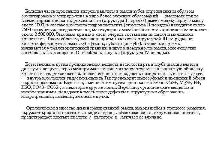  Большая часть кристаллов гидроксиапатита в эмали зубов определенным образом ориентирована и упорядо чена