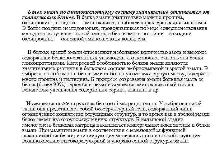  Белок эмали по аминокислотному составу значительно отличается от коллагеновых белков. В белке эмали