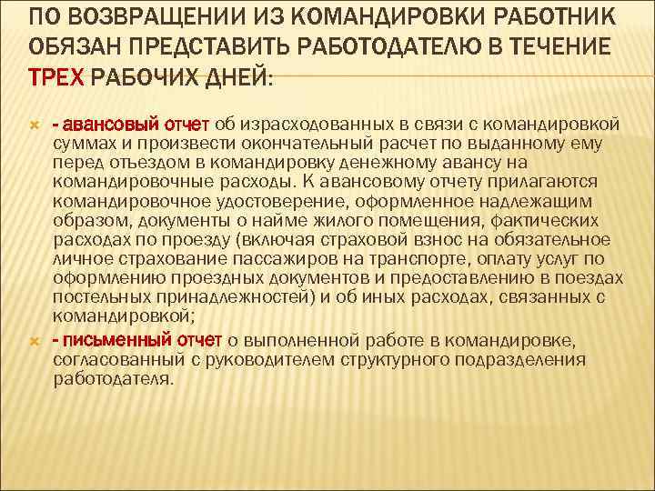 Заключение предоставлено. Работнику по возвращении из командировки отчитаться. Возврат п/о командировочные. . При возвращении из командировки работник должен представить:. Гарантии и компенсации работникам в командировку.