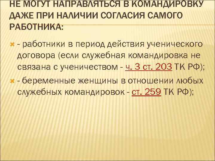 НЕ МОГУТ НАПРАВЛЯТЬСЯ В КОМАНДИРОВКУ ДАЖЕ ПРИ НАЛИЧИИ СОГЛАСИЯ САМОГО РАБОТНИКА: - работники в